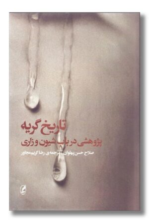 کتاب تاریخ گریه