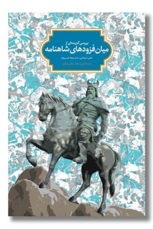کتاب میان فزودهای شاهنامه