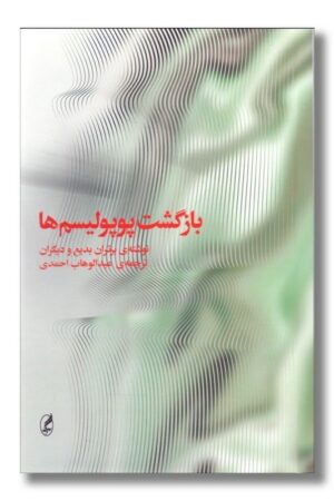 کتاب بازگشت پوپولیسم ها