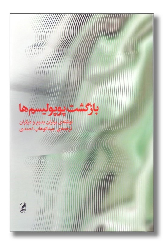 کتاب بازگشت پوپولیسم ها