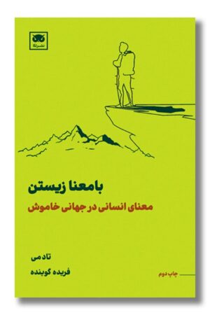 کتاب با معنا زیستن