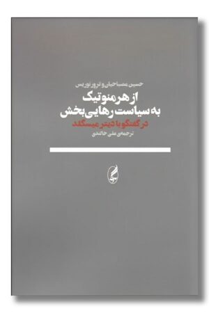 کتاب از هرمنوتیک به سیاست رهایی بخش