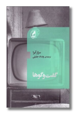 کتاب گفت و گوها