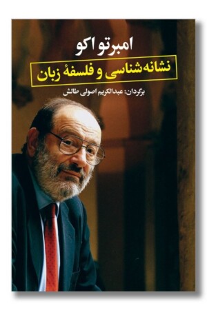 کتاب نشانه شناسی و فلسفه زبان