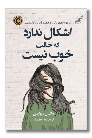 کتاب اشکال ندارد که حالت خوب نیست