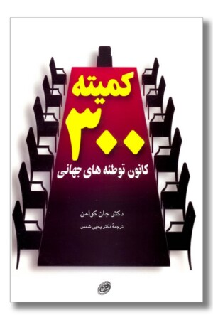 کتاب کمیته ۳۰۰