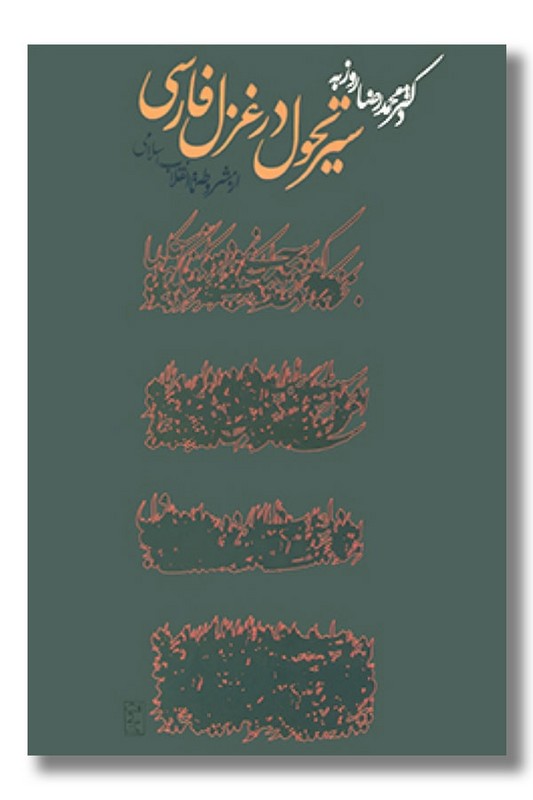 کتاب سیر تحول در غزل فارسی