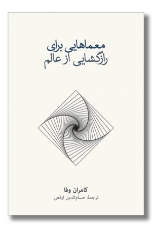 کتاب معماهایی برای رازگشایی از عالم