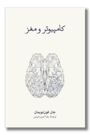 کتاب کامپیوتر و مغز