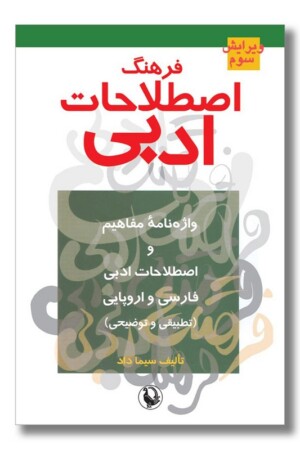 کتاب فرهنگ اصطلاحات ادبی