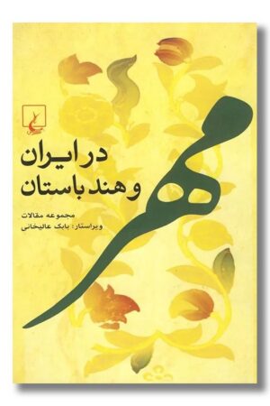 کتاب مهر در ایران و هند باستان