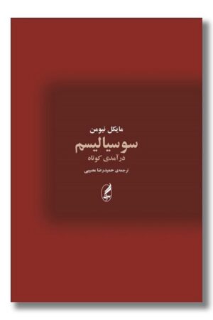 کتاب سوسیالیسم درآمدی کوتاه