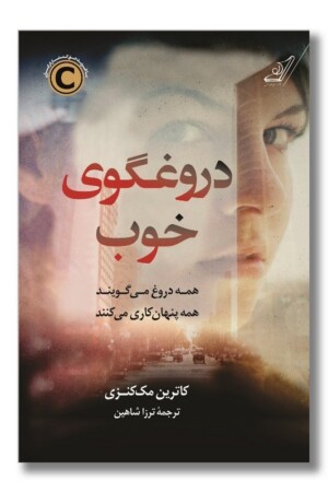 کتاب دروغگوی خوب