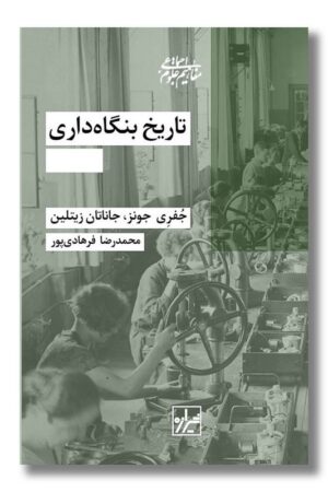 کتاب تاریخ بنگاه داری دو جلدی