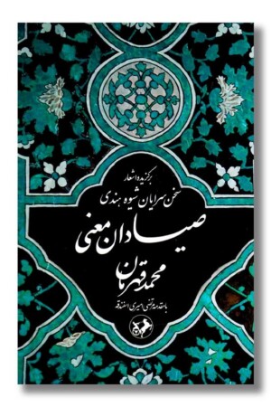 کتاب صیادان معنی