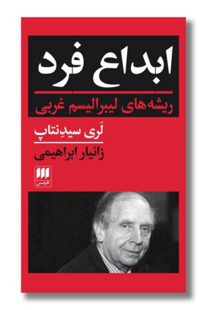 کتاب ابداع فرد ریشه های لیبرالیسم غربی