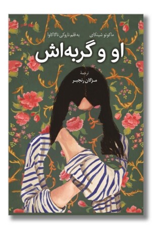 کتاب او و گربه اش