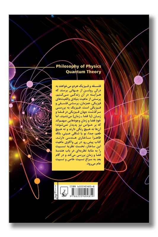 کتاب فلسفه فیزیک نظریه کوانتوم