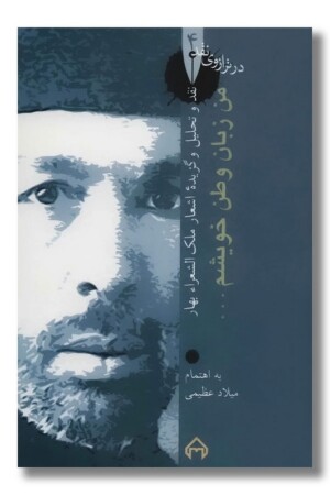 کتاب من زبان وطن خویشم در ترازوی نقد ۴