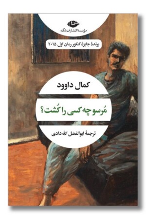 کتاب مرسو چه کسی را کشت