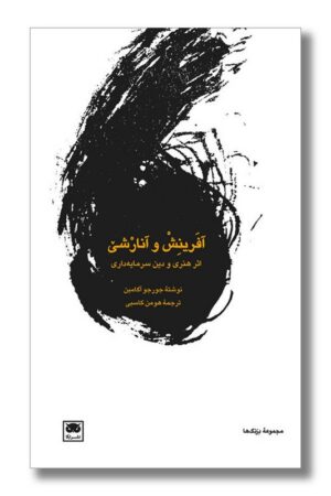 کتاب آفرینش و آنارشی