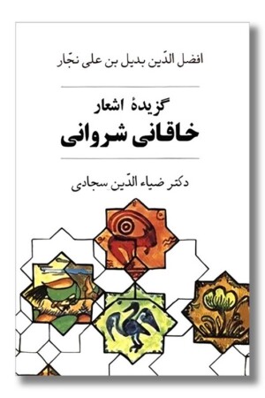 کتاب گزیده اشعار خاقانی شروانی