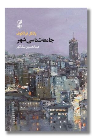 کتاب جامعه شناسی شهر