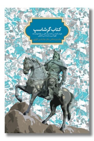 کتاب کتاب گرشاسب