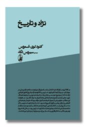 کتاب نژاد و تاریخ