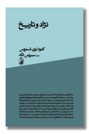 کتاب نژاد و تاریخ