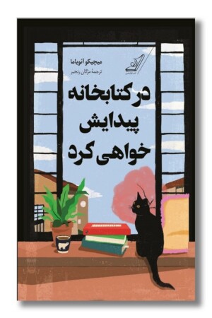 کتاب در کتابحانه پیدایش خواهی کرد