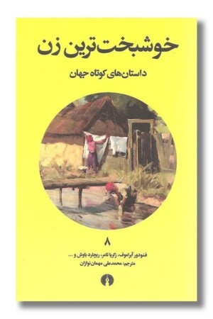 کتاب خوشبخت ترین زن