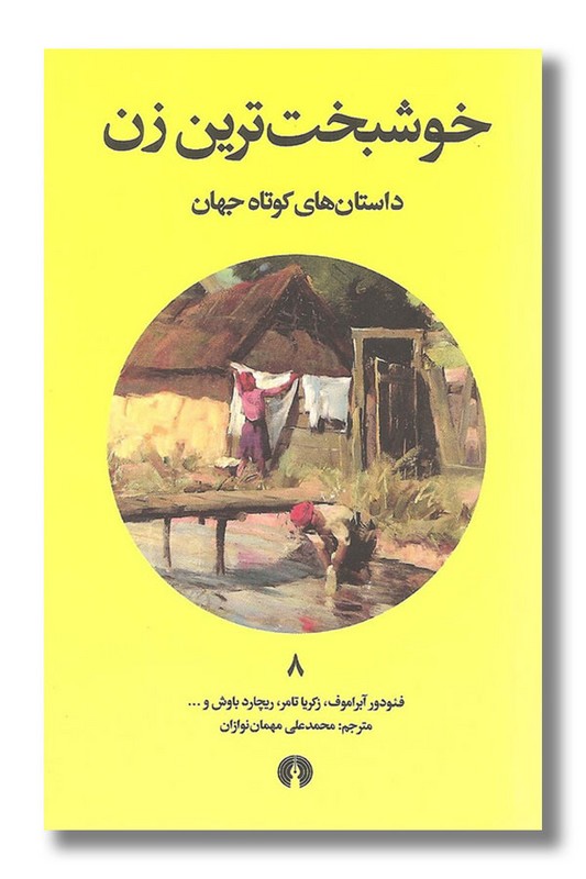 کتاب خوشبخت ترین زن