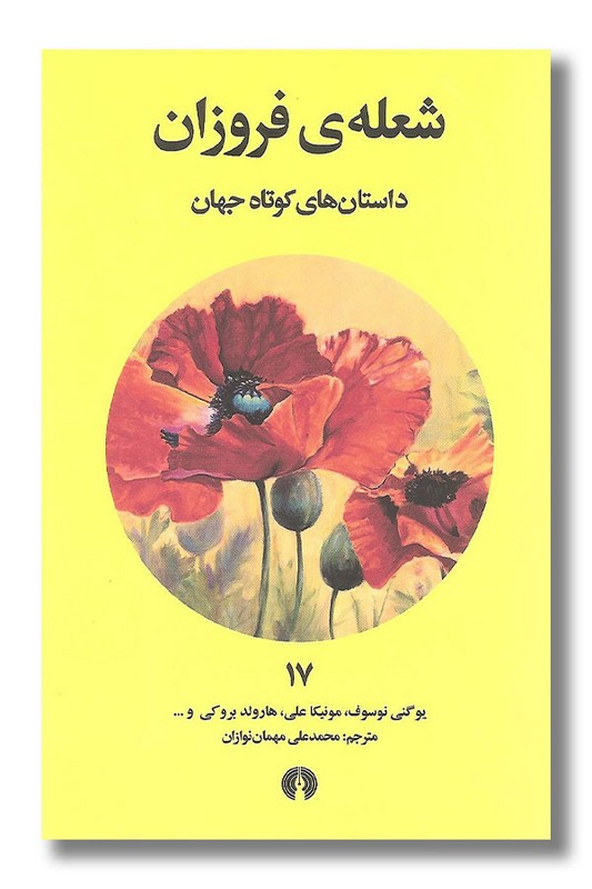 کتاب شعله فروزان