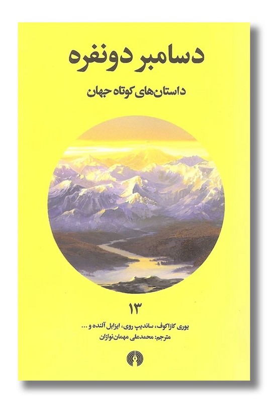 کتاب دسامبر دونفره