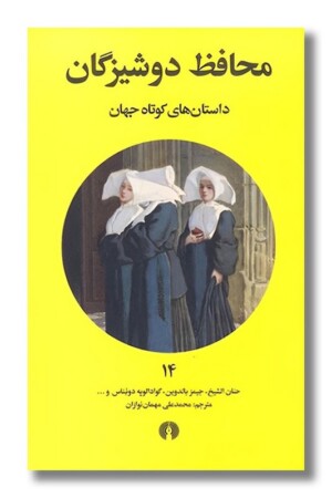 کتاب محافظ دوشیزگان