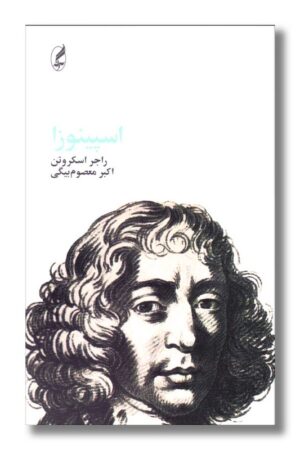 کتاب اسپینوزا فیلسوفان بزرگ