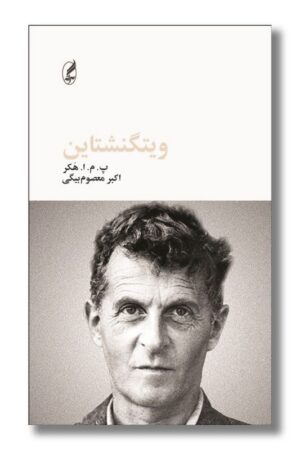 کتاب ویتگنشتاین فیلسوفان بزرگ