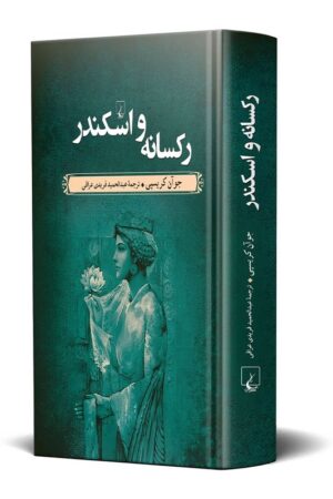 کتاب رکسانه و اسکندر