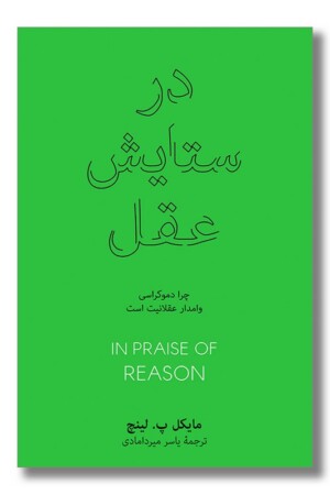 کتاب در ستایش عقل