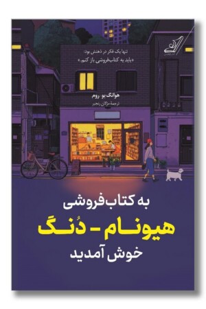 کتاب به کتاب فروشی هیونام دنگ خوش آمدید