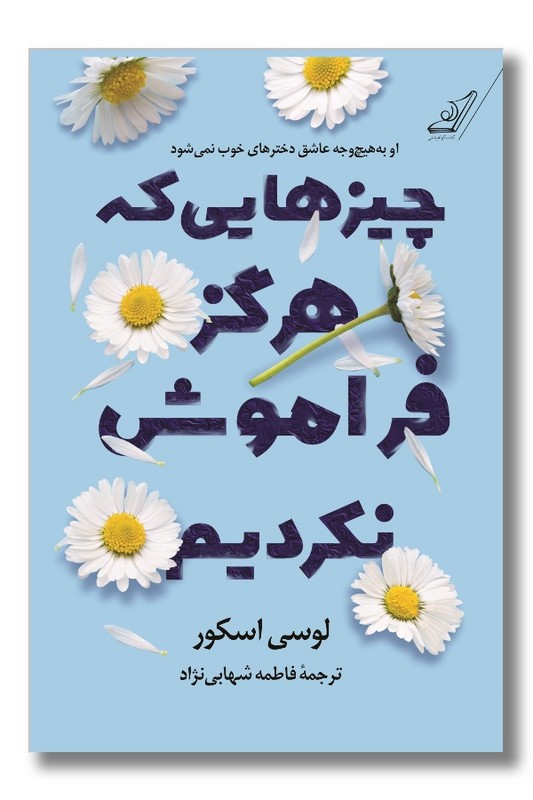 کتاب چیزهایی که هرگز فراموش نکردیم