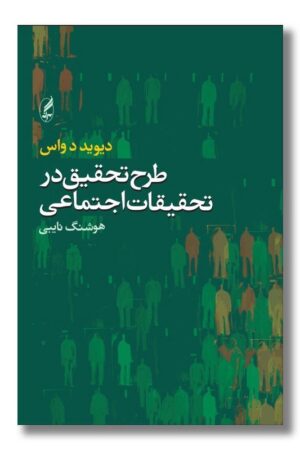 کتاب طرح تحقیق در تحقیقات اجتماعی