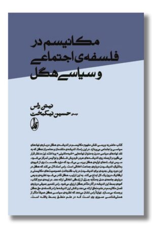 کتاب مکانیسم در فلسفه اجتماعی و سیاسی هگل