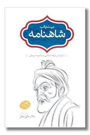 کتاب بیت یاب شاهنامه