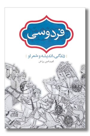 کتاب فردوسی زندگی اندیشه و شعر او