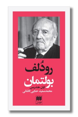 کتاب رودلف بولتمان