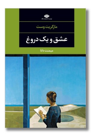 کتاب عشق و یک دروغ