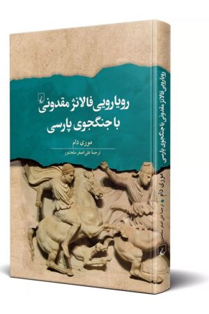 کتاب رویارویی فالانژ مقدونی با جنگجوی پارسی