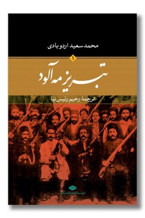 کتاب تبریز مه آلود ۲ جلدی